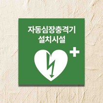 자동심장충격기 표지판, 디자인01, 포맥스 5T그린