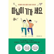 따님이기가세요 유쾌한여자둘의비혼라이프, 상품명