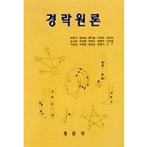 경락원론, 정문각, 박성기,김해남.류지원,이성옥외10인