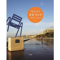 매력적인 유럽 미소국 사인디자인, 미세움, 장효민