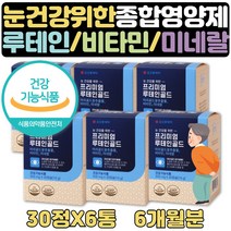LUTEIN 눈건강 영양제 식약처인증 메리골드 약 6개월 눈비타민 미네랄 40대 50대 60대 70대 보조제 선물식약처인증 눈에좋은 식품 영양제 공시생 재수생 취준생 공부하는 학생