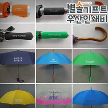 별솔기프트 우산 인쇄비 손잡이 원단 인쇄 주문제작