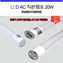 led 형광램프 led ac 형광등 직관 램프 20W 주광색 전구색 1200mm 삼성칩 (5개묶음)