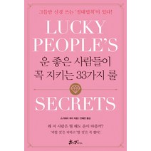 운 좋은 사람들이 꼭 지키는 33가지 룰:그들만 신경 쓰는 ‘절대법칙’이 있다!, 쌤앤파커스, 스가와라 게이