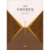 국역 석계선생문집, 보고사, 이시명 저/신두환 역