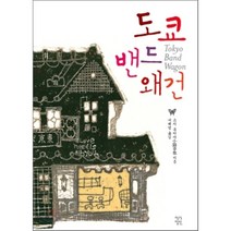 도쿄밴드왜건, 작가정신, 쇼지 유키야 저/서혜영 역