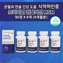 삼성제약 삼성 엠에스엠 MSM 100 MSN 손가락 손목 무릎 허리 어깨 턱 고 관절 통증 염증 증상 감소 연골 재생 건강 에좋은 식품 식약처 인증 프리미엄 관절의신 영양제 90정, 4개