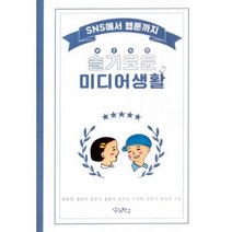 웅진북센 슬기로운 미디어 생활 SNS에서웹툰까지, One color | One Size@1