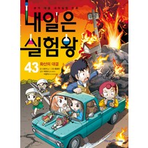 내일은 실험왕 43 - 화산의 대결 (실험키트 포함), 미래엔아이세움