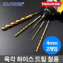 육각 하이스 드릴 4mm 2개 철 알루미늄 강판 EHH-40, 단품