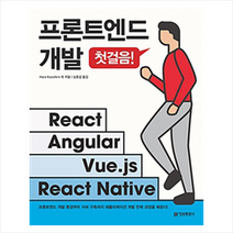 프론트엔드 개발 첫걸음 - React Angular Vuejs React Native