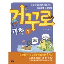 거꾸로 과학 1:초등학생이 잘못 알고 있는 오개념 바로잡기, 아울북