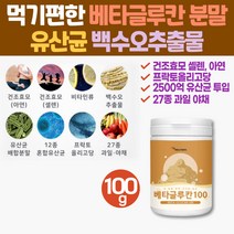 몸에좋은 베타글루칸 분말 유산균 백수오 건조효모 건조 효모 셀렌 아연 NK세포 엔케이세포 다당류 가루 사이토카인 생균 버섯 미생물 3세대 중년 노인 여성 남성 Beta Glucan