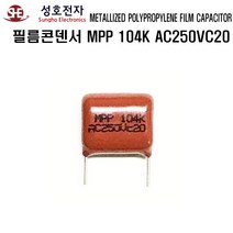 성호전자 필름콘덴서 MPP 104K AC250V C20 성호콘덴서