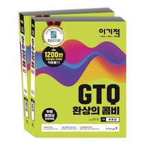 이기적 GTQ 환상의 콤비 1급 세트 : 포토샵 일러스트|무료 동영상 전강제공 답안 전송 프로그램 제공 [ 전2권 ]