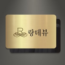 아크릴팜 아크릴 이중 메탈현판 미니간판 026 기업 연구소 주식회사 건설 아파트, 실버