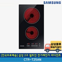 [전국무료배송] 삼성 2구 빌트인 라디언트 하이라이트 전기레인지 인덕션 CTR-T25AN