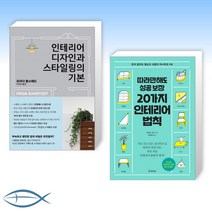 [해피 하우스를 꿈꾼다면] 인테리어 디자인과 스타일링의 기본 + 따라만해도 성공 보장 20가지 인테리어 법칙 (전2권)