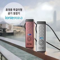 ionie(이오니) 휴대용 개인 목걸이형 공기청정기 핑크, 없음