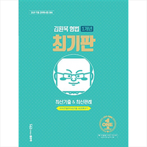 김원욱 형법 1개년 최기판 최신기출&최신판례 -개정판 스프링제본 1권 (교환&반품불가) + 미니수첩 제공