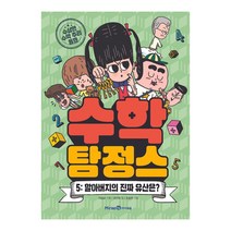 [미래엔아이세움] 수학 탐정스 5 할아버지의 진짜 유산은 수상한 수학 추리 동화 [양장본 Hardcover]