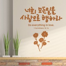 사랑으로행하라 레터링스티커 글자컷팅시트지 감성카페데코 포인트 벽 인테리어 창문 캘리그라피 좋은글귀 명언 아이방 유리 상가 상업공간, 샌디브라운