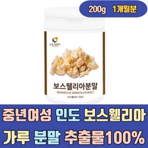 중년 여성 인도 보스웰리아 가루 분말 추출물 100% 보수엘리아 보스웰니아 보스헬리아 파는곳 음식 가격 홈쇼핑 먹는법 먹는방법 식품 손가락 엘보우 손 왼쪽어깨 손마디 고관절 슬관절