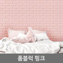 리빙홈데코 접착식 롤형 폼블럭 20M 핑크 남자 아이방 포인트 시트