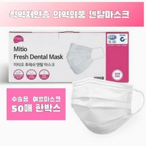 국산 식약처인증 의약외품 덴탈마스크 50매 3중mb필터 여름용마스크 미티오후레쉬덴탈마스크, 1box, 50개