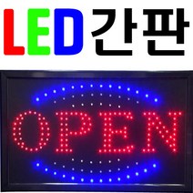 문라이트 led간판 오픈 영업중 간판 입간판, 100개, 03-open(표준형)