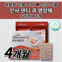 잇몸 내려앉음 부었을때 영양제 잇몸 염증 통증 피 이 이빨 아플때 시릴때 헐었을때 시림 뼈 재생 치아 구강 건강 잇몸에 좋은 칼슘 프로폴리스 대용량 인사 덴티 큐 영양제 120정, 1개