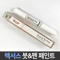 렉서스 전용 차량용 붓펜 붓페인트 도색 카페인트 보수, 렉서스:1G1_1~2주 소요