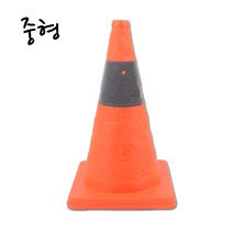 접이식 칼라콘 교통콘 나바콘 주차 금지대 도로 공사 고깔콘 꼬깔콘 중형 X4, 4개