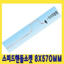 한경공구 금강 스피드 핸들 T 복스 소켓 렌치 8 X 570MM