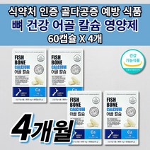 뼈 골절에 좋은 잘 붙는 영양제 골격 형성 키 성장기 어린이 청소년 관절 건강 골밀도 골다공증 예방 에 좋은 음식 성인 남성 여성 중년 갱년기 노인 노년 어골 칼슘 영양제 60캡슐, 4개