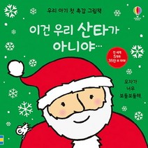 이건 우리 산타가 아니야, 어스본코리아