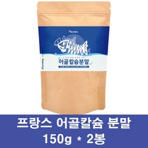 어골칼슘 분말 저분자 어골 칼슘제 인칼슘 어류칼슘 비소성 상어연골 마그네슘 해조칼슘 뼈째먹는칼슘 어린이 부모님 pga 천연, 2봉, 150g