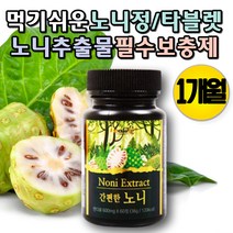 노니환 노니정 노니캡슐 노니과립 노니추출분말 NONI 파극천 세로토닌 치즈과일 건노니 노니캡슐 노니분말가루 안트라퀴논 피토케미컬 파이토케미컬 건노니 물에타먹는 가루