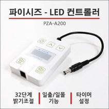 PZA-A200 파이시즈 LED 컨트롤러 (32단 밝기조절 일출 일몰기능 타이머기능)