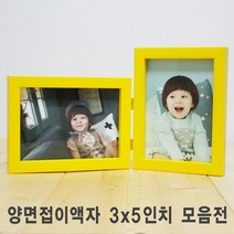 [액자엠] 양면접이 액자 3x5inch I 가로형 I 세로형 I 혼합형, 접이형태선택:세로+세로접이 / 몰딩선택:(A35)박스옐로우-
