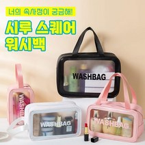 유니크꼬모 사입 시루 스퀘어 워시백 3color 수영 화장품 파우치