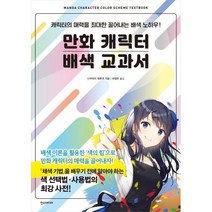 만화 캐릭터 배색 교과서(쉽게 배우는 만화 시리즈70)