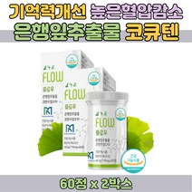 은행잎추출물 코엔자임큐텐 노루궁뎅이버섯 아티초크 기억력개선 혈행개선 혈압높을때 관리 필수 영양제 Q10 코큐텐 40대 50대 60대 70대 80대 식약처인증 건강기능식품 선물