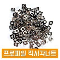 니켈 정사각너트 직사각너트 선삽입 연결 프로파일용 부품 부착용, 니켈 직사각너트, 40용, M6(14x16x6T), 1개