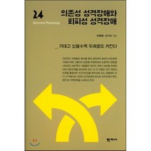 의존성 성격장애와 회피성 성격장애:기대고 싶을수록 두려움도 커진다, 학지사, 민병배,남기숙 공저