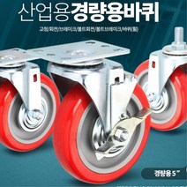 접이식 핸드카트 엘카 5인치 인라인 바퀴 경량용 L카 손수레 대차휠 볼트회전 타이어, 바퀴(휠)
