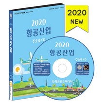 밀크북 2020 항공산업 주소록 - CD-ROM 1장 항공사 여객 화물운송 항공물류 유통업체, 도서