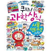 퀴즈! 과학상식 78: 사물 인터넷 과학:, 글송이