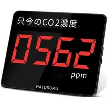 HATUSOKU 업무용 대형 화면 CO2 센서 이산화탄소 농도계 CO2 측정기 NDIR 방식 알람 기능 일본 기업 (지금의 CO2 농도)