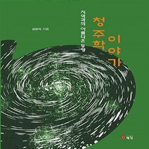 NSB9788962381092 새책-스테이책터 [청주학 이야기] -지역과의 아름다운 동행--해남-김양식 지음-사회학 일반-20170731 출간-판형 15, 청주학 이야기